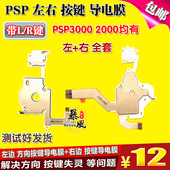 按键排线 方向十字导电膜 左右L 包邮 PSP2000导电膜 PSP3000