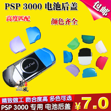 PSP电池盖 PSP后盖 PSP3000后盖 包邮 PSP3000电池后盖 全新