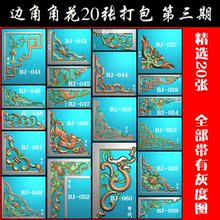 DB3 欧式洋花精雕图角花精雕图木雕边角精雕图灰度图20张打包BJ