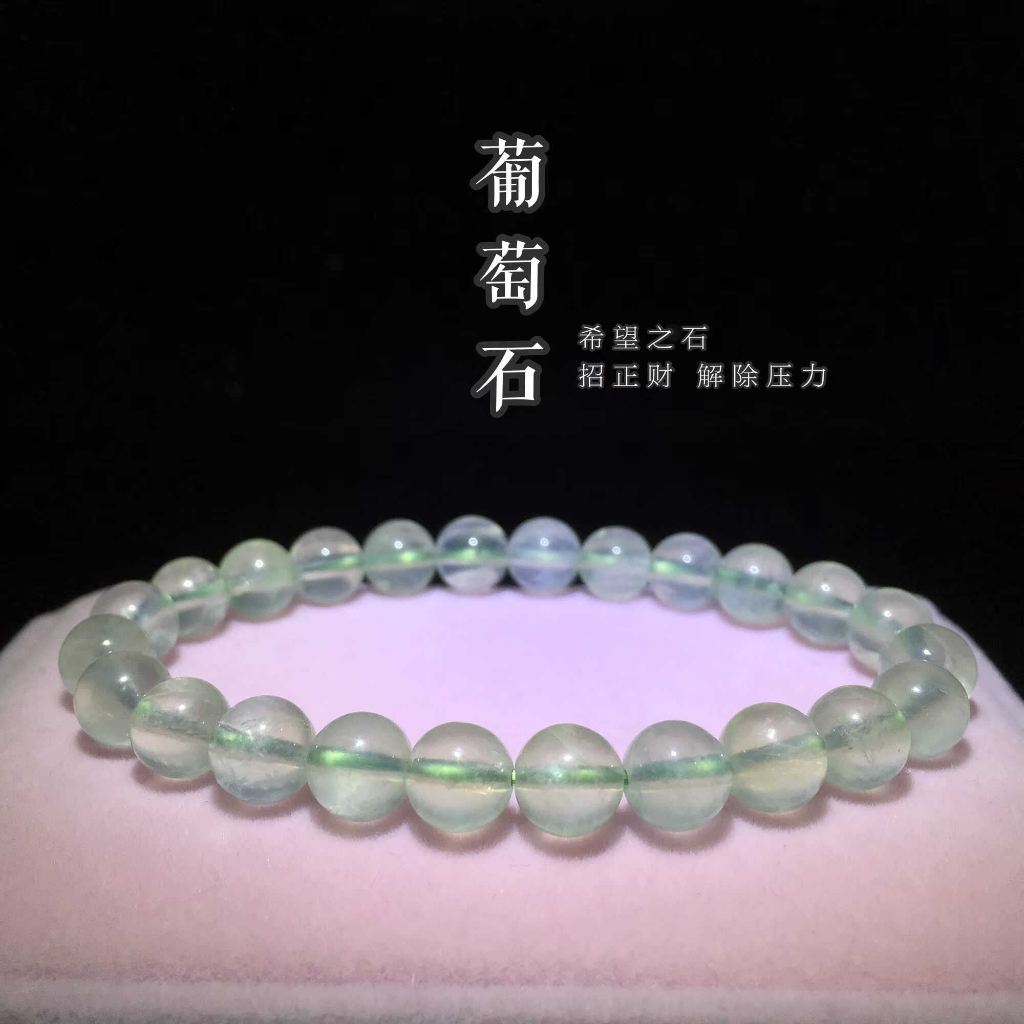 天然绿葡萄石手链绿水晶手串男女款手镯养颜静心促财运助事业包邮