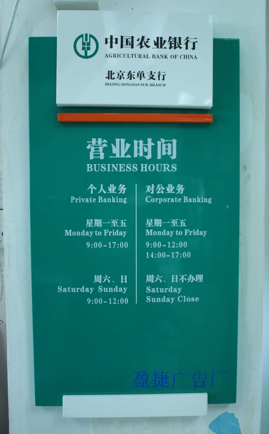 【工厂直销】农行短款营业时间牌 门牌广告 挂墙式农行长款时间牌