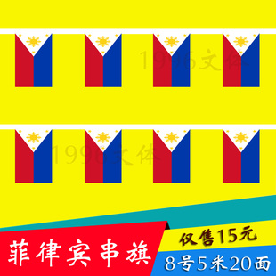 1996文体 菲律宾国旗串旗挂旗5米20面 其他国家均有货14*21厘米