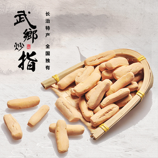 山西特产 武乡炒指200g*2盒 农家纯手工制作黄土炒指零食休闲小吃