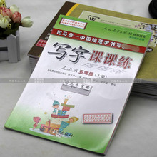 司马彦小学生写字课课练人教版五年级上册硬笔钢笔中性笔楷书字帖