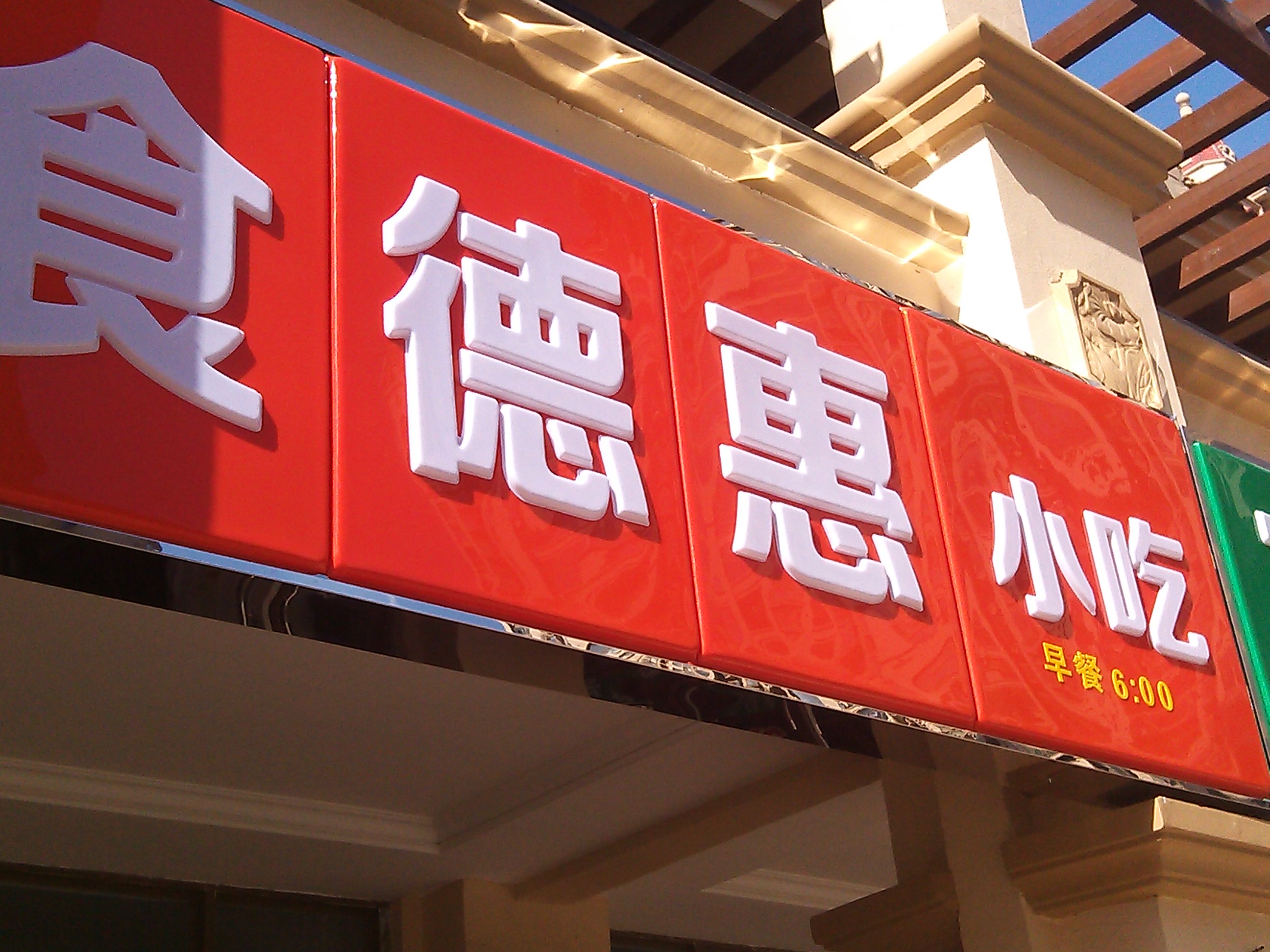 吸塑面板吸塑灯箱户外广告吸塑字门头招亚克力灯箱发光字吸塑字