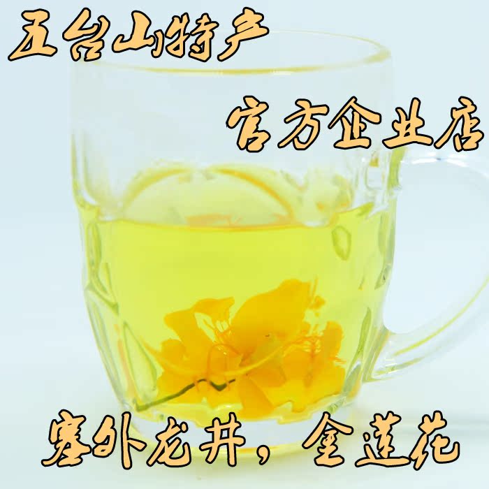 五台山特产金莲花茶凉茶去火茶2016新花茶特级清香茶包邮5袋包邮