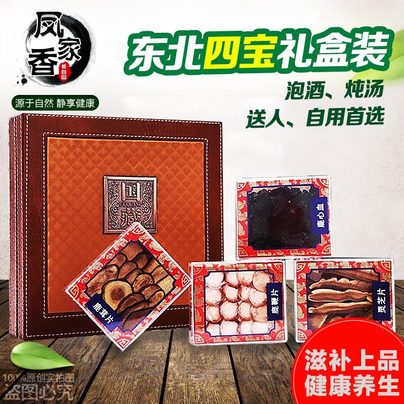 凤香家 梅花鹿茸片红粉片 鹿鞭片 鹿心血 灵芝片东北四宝礼盒装
