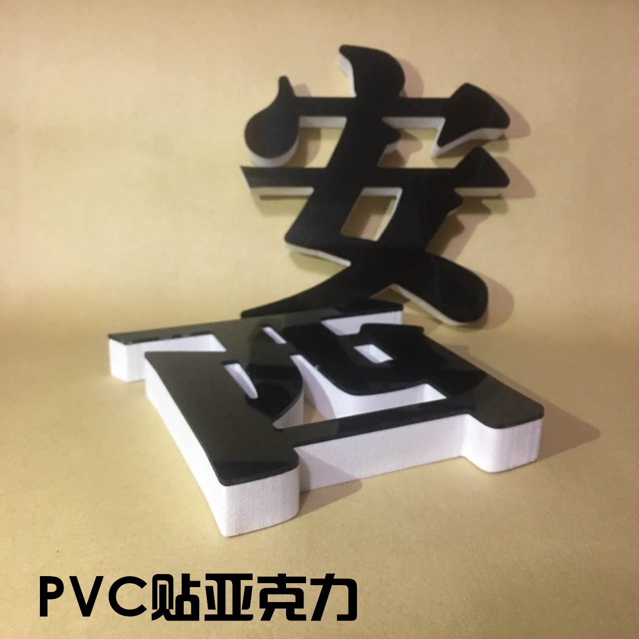 水晶字定做pvc亚克力雪弗字广告不锈钢钛金发光字泡沫字招牌制作