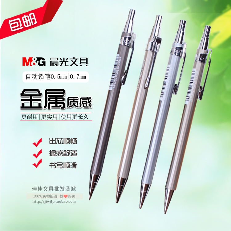 晨光 自动铅笔 活动铅笔 全金属自动笔0.5/0.7cm品质铅笔特价单支