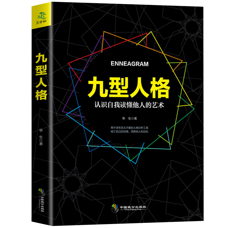 正版包邮 九型人格心理学与读心术 认识自我读懂他人性格测试人际交往