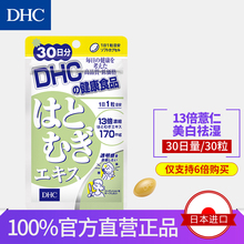 美白丸 祛湿去水肿 30日量 日本直送 薏仁丸胶囊 6倍购买 DHC
