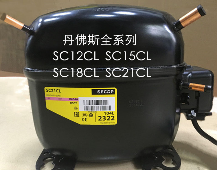 热销全新丹佛斯展示柜压缩机 sc12cl sc15d sc18cl sc