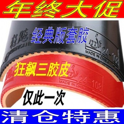 狂飙3乒乓球胶皮乒乓球拍省狂飙三狂飚3普狂