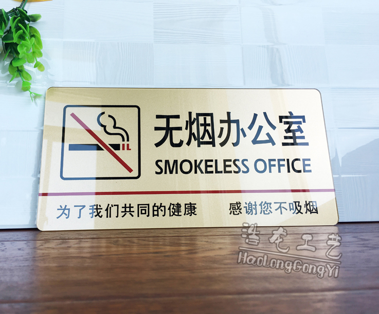大号亚克力无烟办公室标牌禁止吸烟标志牌请勿吸烟提示牌警示牌