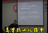 新版高学践小儿推拿视频研修班讲座52集全程3天录像27G