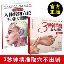 经络穴位用法全书 附赠 人体经络穴位标准大图册 标准针灸穴位挂图 3秒钟精准取穴图解全新升级版 正版