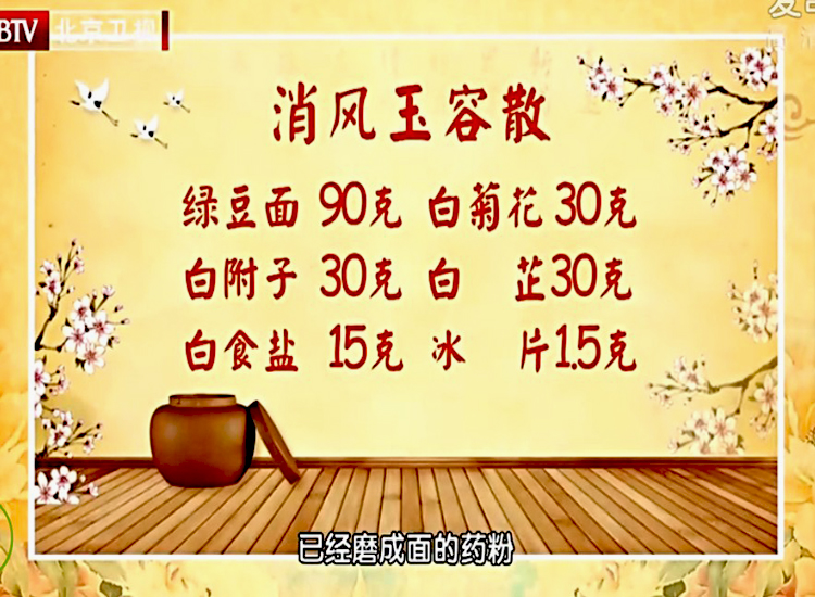 消风玉容散 绿豆粉 白菊花 白芷超细破壁粉养生堂推荐包邮
