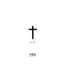 3cm 即墨蓝轻文身暂时性半永久纹身海娜小模版十字架模板4.5