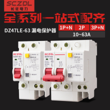 DZ47LE 家用空开漏保断路器63A 长征空气开关带漏电保护器开关