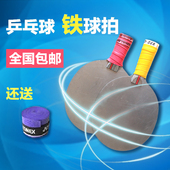 包邮 乒乓球铁球拍 乒乓球负重拍 铁训练球拍 金属乒乓球拍/底板