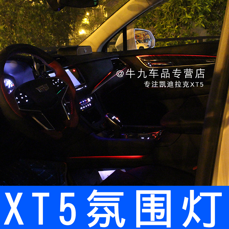 专用凯迪拉克xt5 xts atsl氛围灯 气氛灯改装led车室内灯64色app