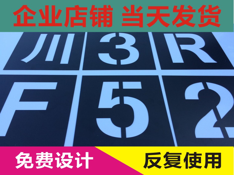 汽车货车年审0-9数字a-z字母车牌放大号私家停车位镂空喷漆字模板