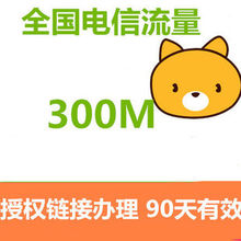 4G通用流量 全国电信300M流量充值 冲手机买流量加油包 特价