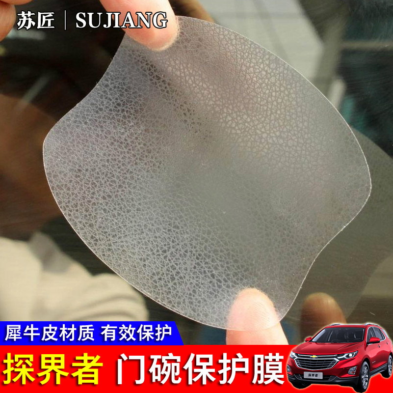 雪佛兰17款探界者专用门腕贴犀牛皮汽车门腕门拉把手门碗保护贴膜