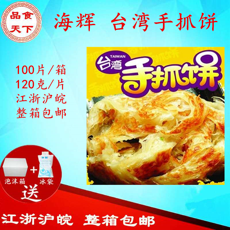 正宗台湾手抓饼面饼原味上海海辉手抓饼100片/箱江浙沪皖整箱包邮