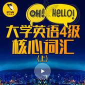 5节课 51talk大学英语四级词汇在线学习视频CET4核心词汇上部