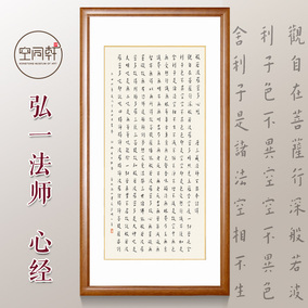 弘一法师书法写经手书心经字画宣纸客厅心经装饰画挂画立轴竖幅画