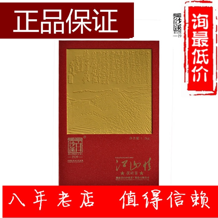 双十一价正品白沙溪黑茶江山情茯砖茶礼盒1.2kg包顺丰询优惠价