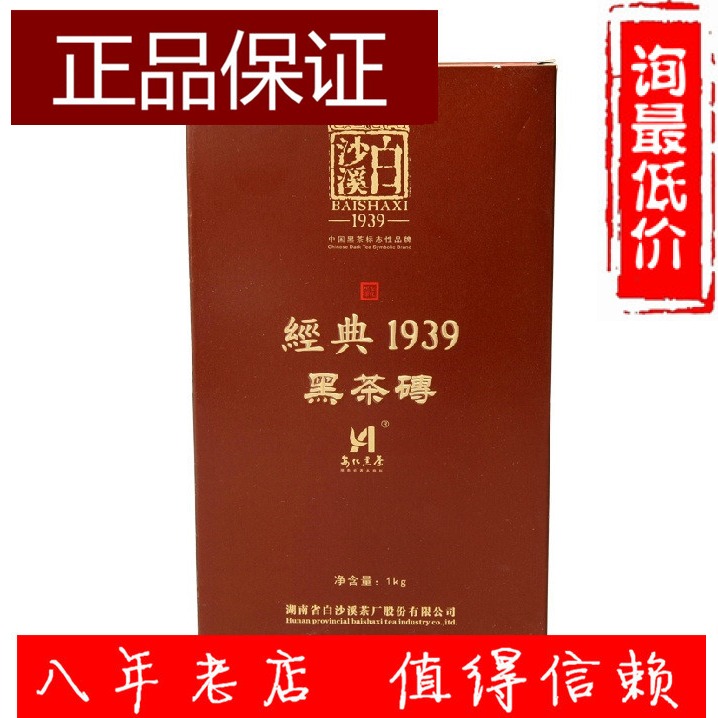 双十一价正品白沙溪黑茶经典1939黑砖茶1kg包顺丰询优惠价