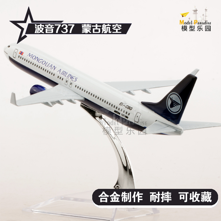 仿真合金飞机摆件波音737蒙古16cm合金航空公司飞机民航客机模型