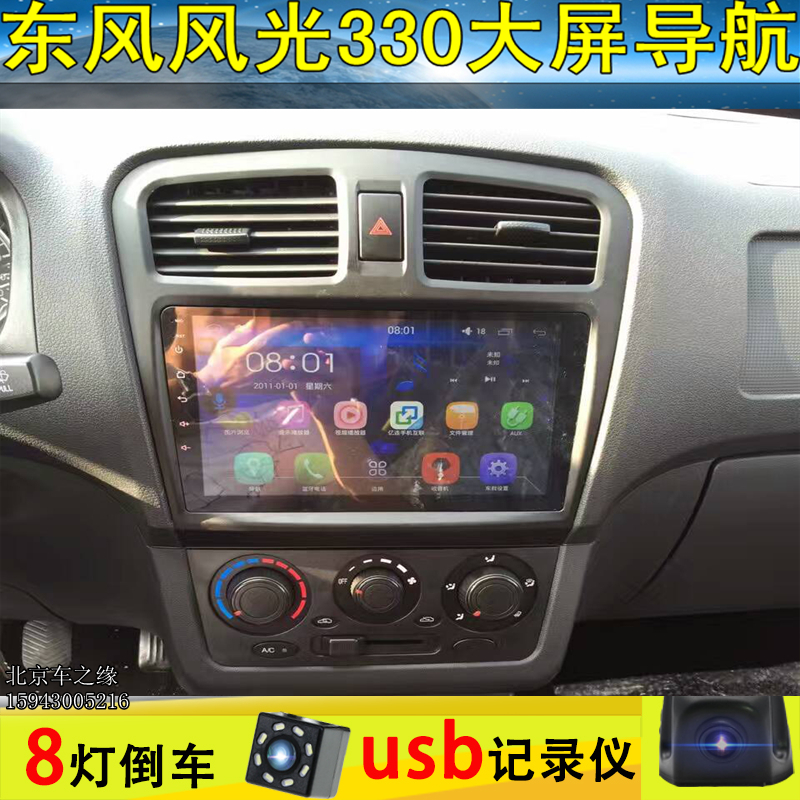 东风风光f505/350/370/330车载大屏安卓导航倒车影像导航仪一体机