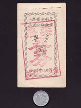 山东省水利厅人民公社食堂58年早餐薯类3分真品供应老票证收藏品