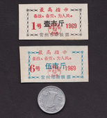 江苏常州市杂粮票69年1、5斤2全真品语录供应票文革纸品怀旧收藏