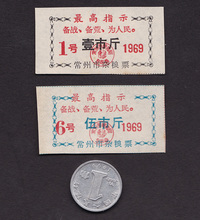 江苏常州市杂粮票69年1、5斤2全真品语录供应票文革纸品怀旧收藏