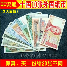 包邮20个国家20张不同非流通纸币外币钱币收