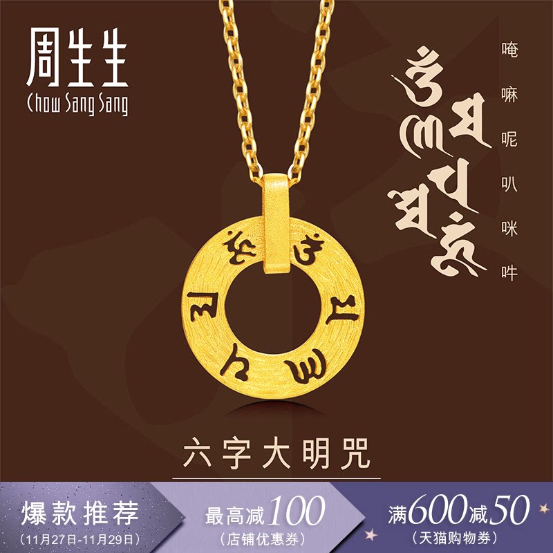 周生生足金六字大明咒黄金吊坠 女 不含项链85735p计价