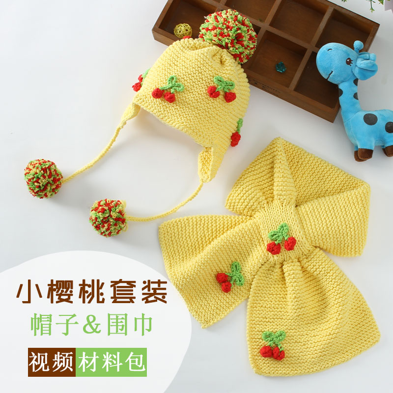 猫猫毛线屋 小樱桃套装 diy手工编织帽子围巾材料包 宝宝围脖帽子