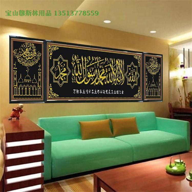 宝山穆斯林客厅装饰三联十字绣回族家庭用品精准印布忠诚章包邮