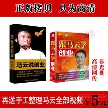 非光盘 原版视频下载马云视频讲座 跟马云学创业 马云说创业4DVD