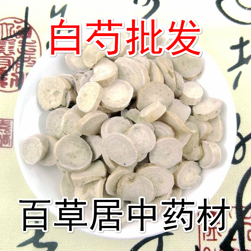 中药材批发 无硫白芍 精选白芍片白芍药500克 白芍圆片七子白原料