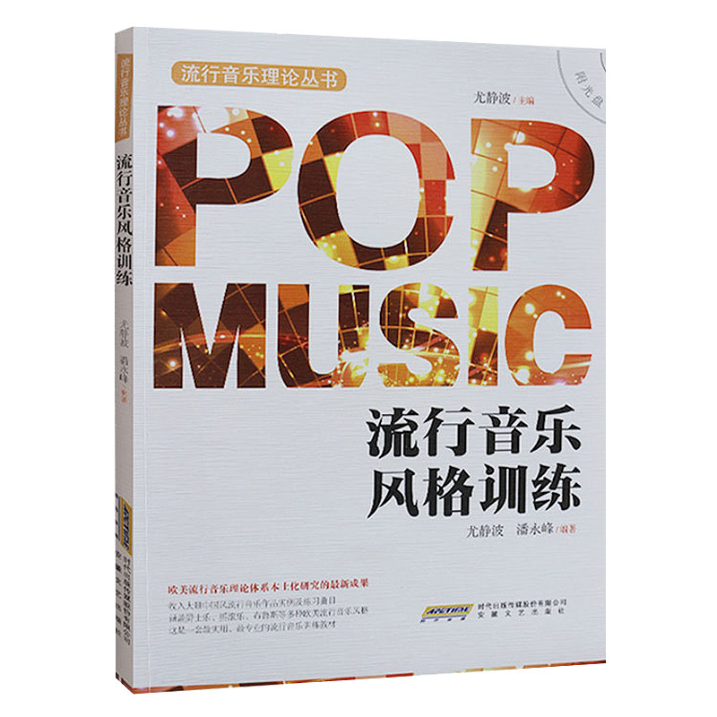 流行音乐理论丛书全4册 流行音乐基本乐理+合