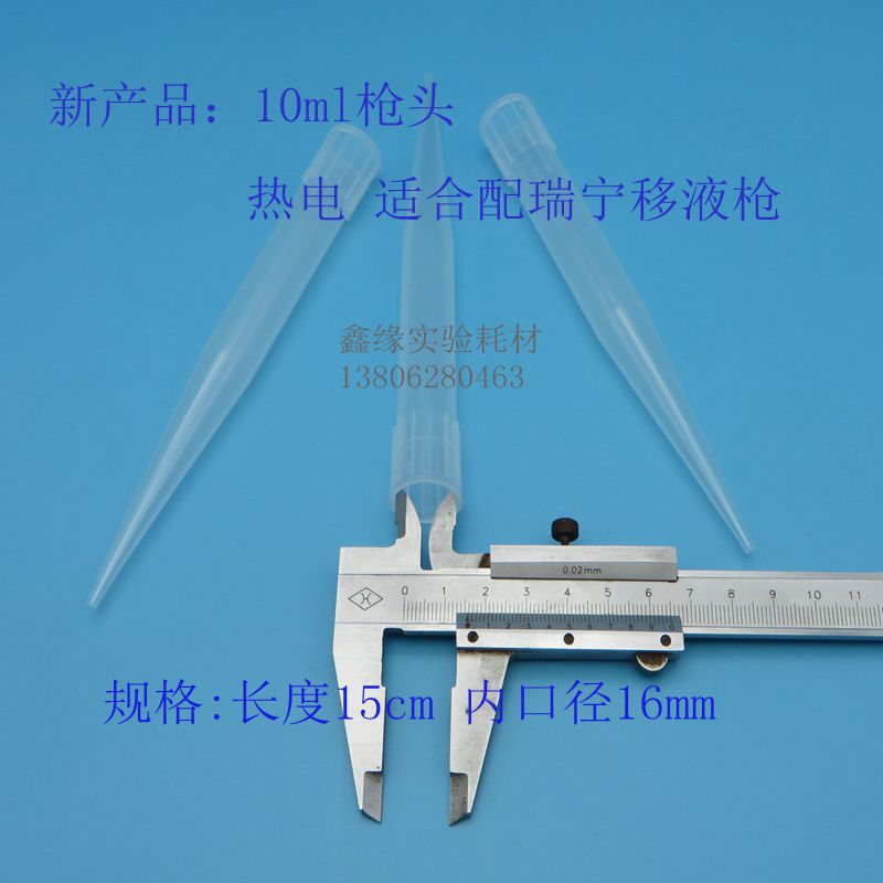15*162mm 10ml 吸头配大龙 艾本德 百得 移液枪头 耐高温高压pp料