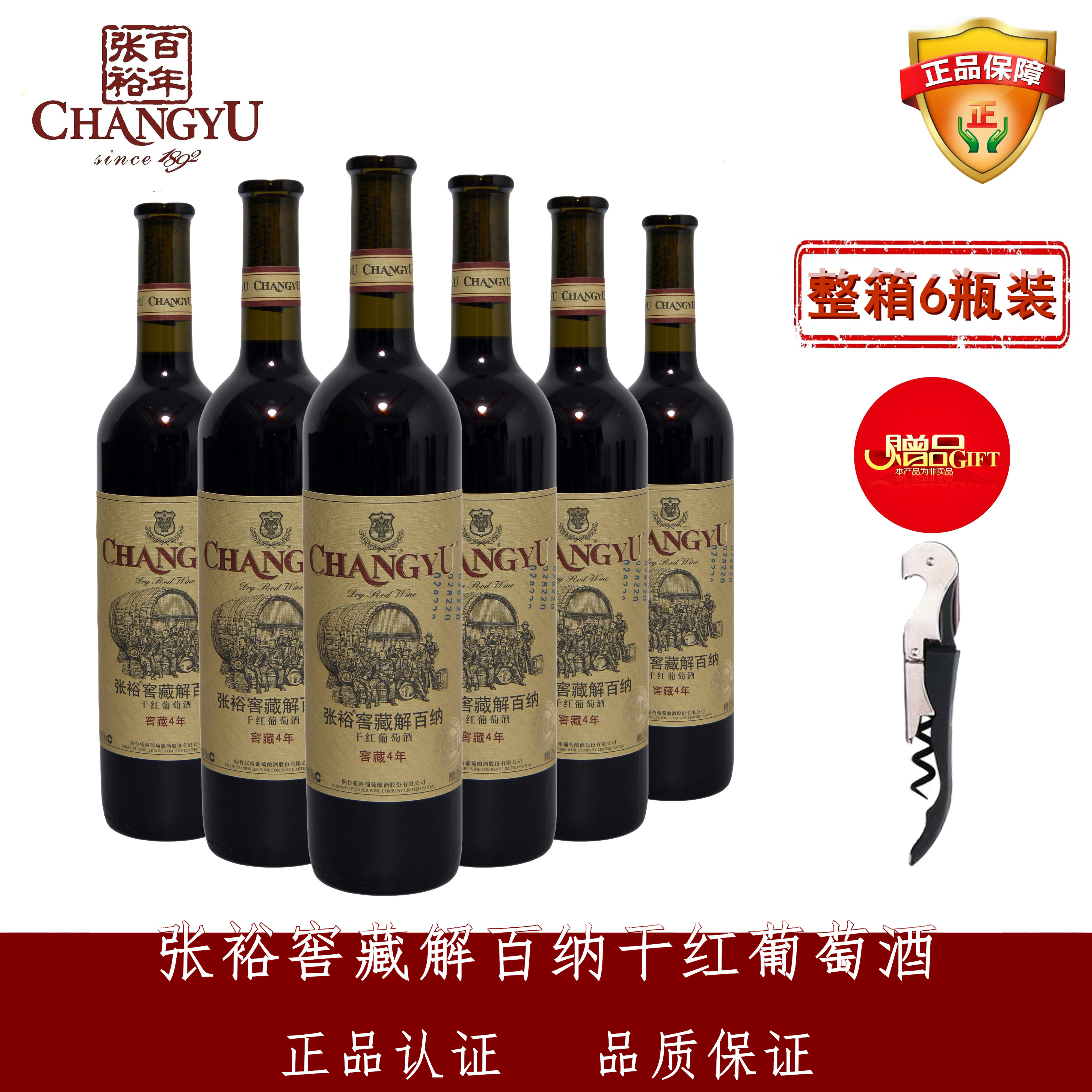 张裕窖藏解百纳干红葡萄酒窖藏4年品质特级红酒750ml*6整箱包邮价格