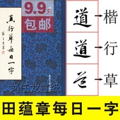 田英章之兄田蕴章著每日一字楷行草书三体欧体楷书田楷毛笔字帖