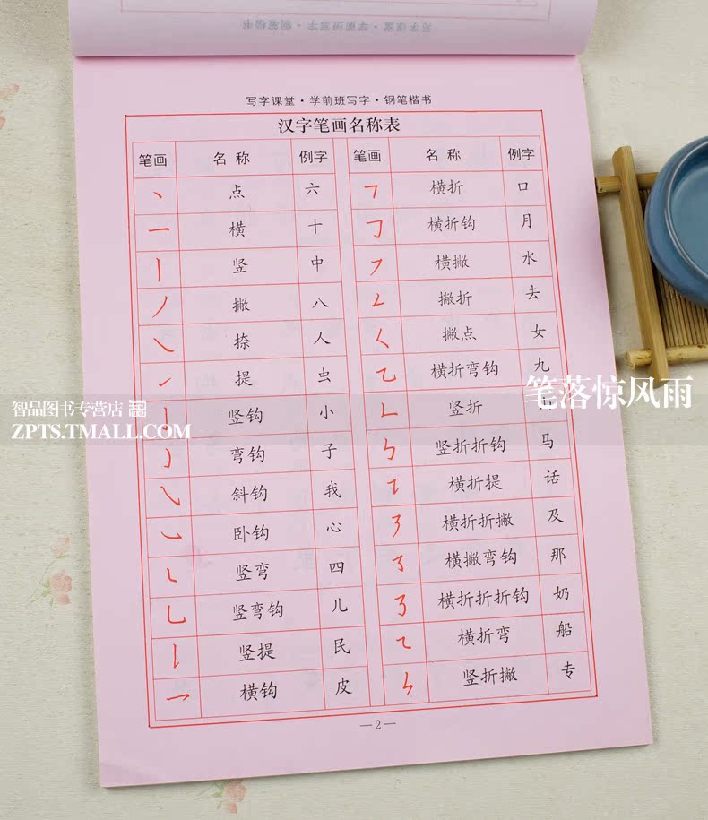 写字课堂 全新防伪版 儿童铅笔钢笔数字拼音汉字笔画笔顺字帖 智品