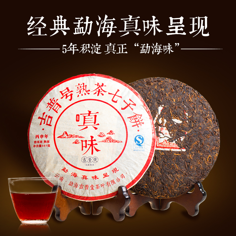 【天天特价】吉普号普洱茶 熟茶 云南正统勐海真味 经典熟饼 357g